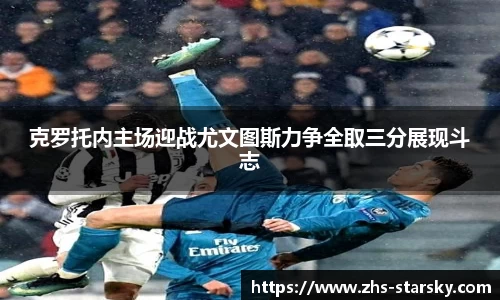 克罗托内主场迎战尤文图斯力争全取三分展现斗志