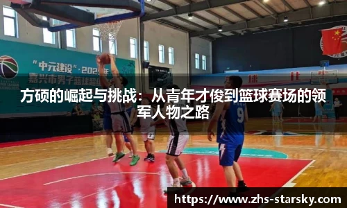 方硕的崛起与挑战：从青年才俊到篮球赛场的领军人物之路