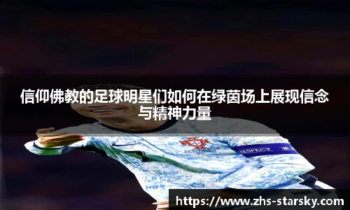 信仰佛教的足球明星们如何在绿茵场上展现信念与精神力量