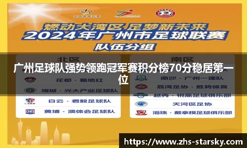 广州足球队强势领跑冠军赛积分榜70分稳居第一位