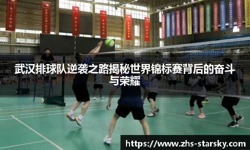 武汉排球队逆袭之路揭秘世界锦标赛背后的奋斗与荣耀