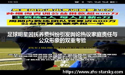 足球明星因抚养费纠纷引发舆论热议家庭责任与公众形象的双重考验