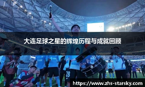 大连足球之星的辉煌历程与成就回顾