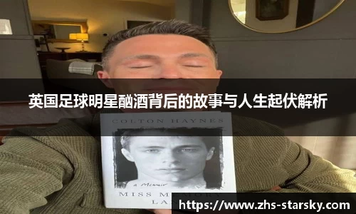 英国足球明星酗酒背后的故事与人生起伏解析