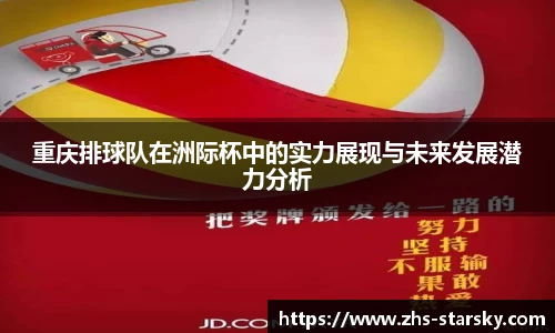 重庆排球队在洲际杯中的实力展现与未来发展潜力分析