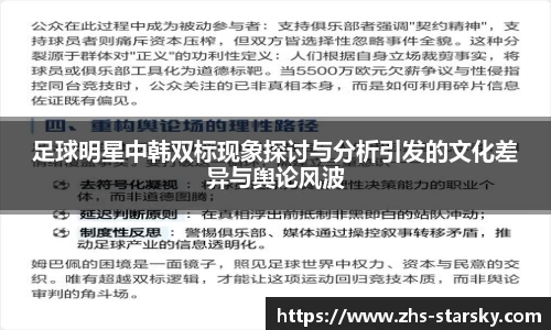 足球明星中韩双标现象探讨与分析引发的文化差异与舆论风波
