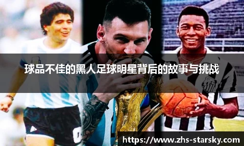 球品不佳的黑人足球明星背后的故事与挑战