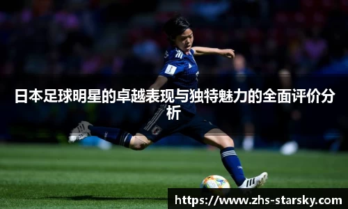 日本足球明星的卓越表现与独特魅力的全面评价分析