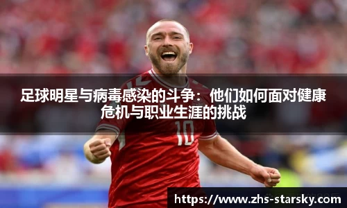 足球明星与病毒感染的斗争：他们如何面对健康危机与职业生涯的挑战