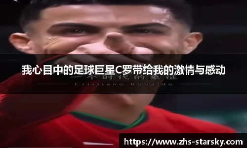 我心目中的足球巨星C罗带给我的激情与感动
