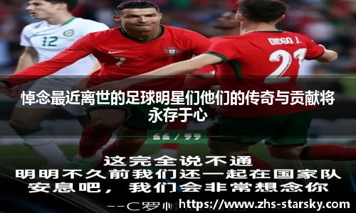 悼念最近离世的足球明星们他们的传奇与贡献将永存于心
