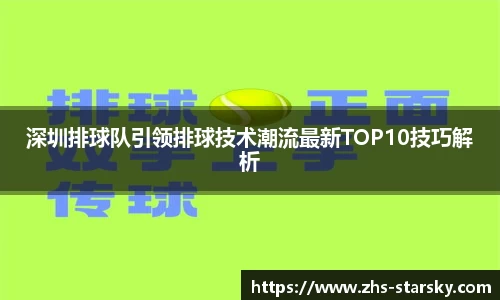 深圳排球队引领排球技术潮流最新TOP10技巧解析